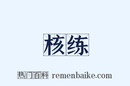 核练是什么意思的图片